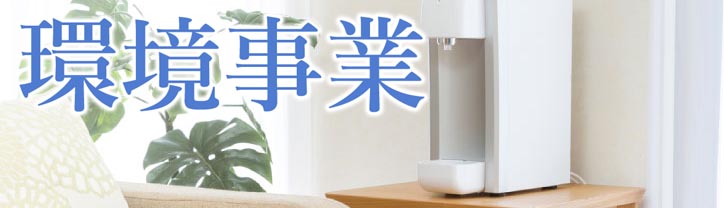 環境事業