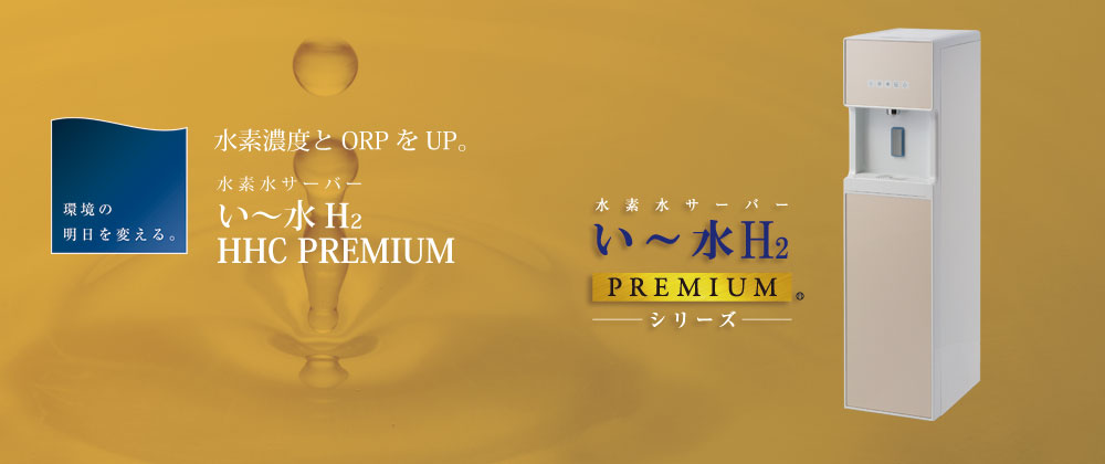 い～水 H2 HHC PREMIUM 高橋工務所